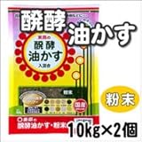 東商 醗酵油かす 粉末 10kg×2個