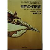 世界の支配者 (集英社文庫 ウ 7-11 ジュール・ヴェルヌ・コレクション)