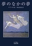 夢のなかの夢