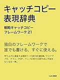 キャッチコピー表現辞典 戦略キャッチコピー フレームワーク21