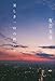 美しき一日の終わり 美しき一日の終わり