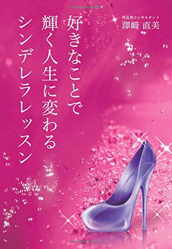 無料電子書籍 アプリ 好きなことで輝く人生に変わるシンデレラレッスン バイ