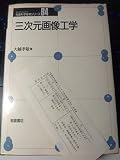 三次元画像工学 (先端科学技術シリーズ B 4)