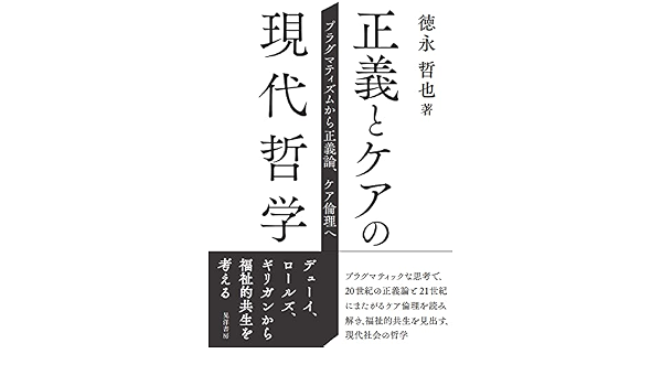 正義とケアの現代哲学 プラグマティズムから正義論 ケア倫理へ 徳永 哲也 本 通販 Amazon