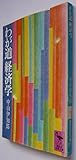 わが道経済学 (1979年)