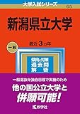 新潟県立大学 (2023年版大学入試シリーズ)