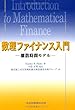 数理ファイナンス入門―離散時間モデル