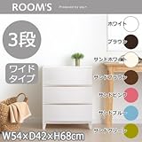 ROOM'S ルームスシェード ワイド 3段チェスト (組立式) RSD-S543 SBR・サンドブラウン