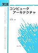 実践 コンピュータアーキテクチャ