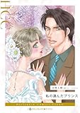 私の選んだプリンス (ハーレクインコミックス)