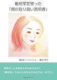観相学を使った「顔の取り扱い説明書」