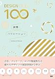 ［DESIGN IDEA 100］　展開・バリエーション