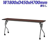 ジョインテックス YS フォールディングテーブル 跳ね上げ式会議テーブル 棚なし 天板ダークブラウン W1800×D450×H700mm YS-1845DB