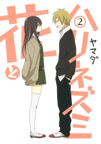 『花とハリネズミ』2巻