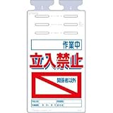 つくし工房:つくし つるしっこ 「作業中 関係者以外立入禁止」 SK-532 型式:SK-532