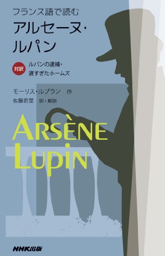 フランス語で読むアルセーヌ・ルパン 対訳 ルパンの逮捕・遅すぎたホー フランス語で読むアルセーヌ・ルパン 対訳 ルパンの逮捕・遅すぎたホー