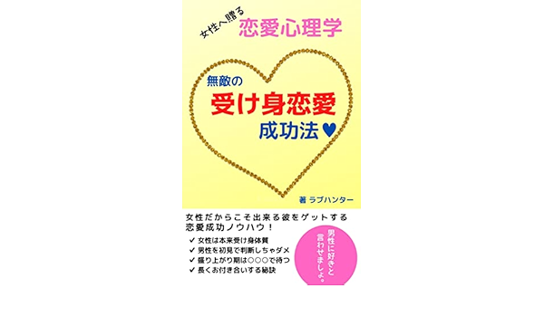 無敵の受け身恋愛成功法 女性へ贈る恋愛心理学 ラブハンター 工学 Kindleストア Amazon