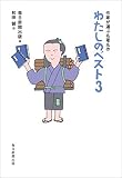 わたしのベスト3 作家が選ぶ名著・名作