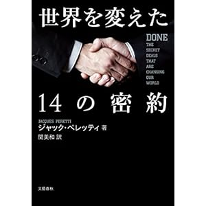 世界を変えた14の密約 (文春e-book) 世界を変えた14の密約 (文春e-book)