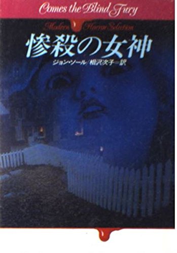 ジョン・ソール:惨殺の女神 (ハヤカワ文庫NV―モダンホラー・セレクション)