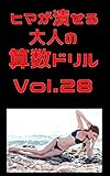 ヒマが潰せる大人の算数ドリルVol.28: 勉強した見返りに28リ ドリルシリーズ