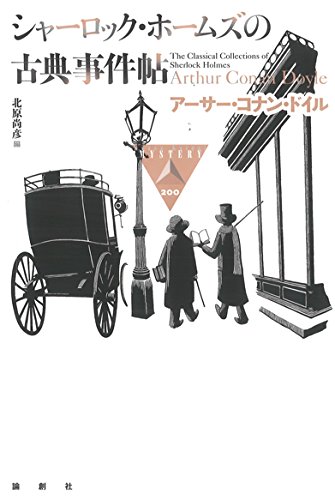 アーサー・コナン・ドイル:シャーロック・ホームズの古典事件帖