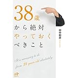 38歳から絶対やっておくべきこと (Ｎａｎａブックス)