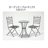 ガーデンテーブル1＆チェア2　（3点セット）　ＳＩｓｉＬＴ664185、ＬＣ554186ｉｓ