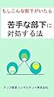 もしこんな部下がいたら「苦手な部下に対処する法」