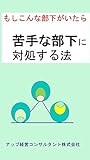 もしこんな部下がいたら「苦手な部下に対処する法」