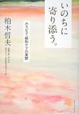 いのちに寄り添う。  ホスピス・緩和ケアの実際 by 響流