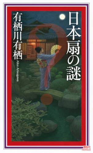 有栖川有栖:日本扇の謎 (講談社ノベルス)