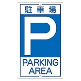 構内標識 駐車場 K- 2【代引不可】 生活用品 インテリア 雑貨 文具 オフィス用品 その他の文具 オフィス用品 [並行輸入品]