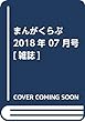 まんがくらぶ 2018年 07 月号 [雑誌]