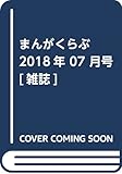 まんがくらぶ 2018年 07 月号 [雑誌]
