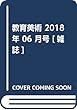 教育美術 2018年 06 月号 [雑誌]