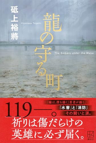 砥上裕將:龍の守る町