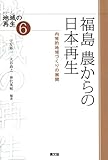 福島 農からの日本再生: 内発的地域づくりの展開 (シリーズ地域の再生)