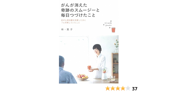 がんが消えた奇跡のスムージーと毎日つづけたこと 林 恵子 本 通販 Amazon