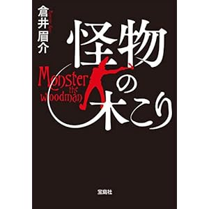 怪物の木こり (宝島社文庫)の表紙
