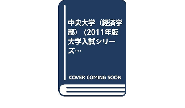 中央大学 経済学部 07年版 大学入試シリーズ