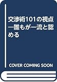誰もが一流と認める交渉術101の視点