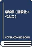悲球伝 (講談社ノベルス)