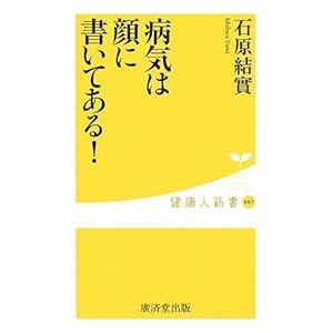 病気は顔に書いてある! (健康人新書) 病気は顔に書いてある! (健康人新書)