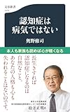 認知症は病気ではない (文春新書 1473)