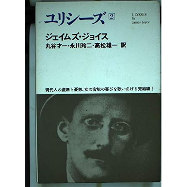 世界文学全集 2-13 ジョイス | ジョイス, 丸谷 才一 |本 | 通販