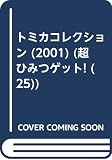 トミカコレクション 2001 (超ひみつゲット 25)
