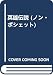 英雄伝説 (ノン・ポシェット)