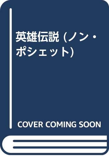 半村良:英雄伝説 (ノン・ポシェット)