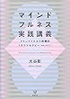 マインドフルネス実践講義―マインドフルネス段階的トラウマセラピー (MB-POTT)